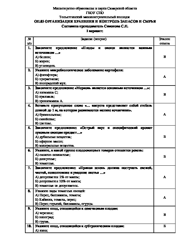 Тестовое задание  ОП.03 ОРГАНИЗАЦИЯ ХРАНЕНИЯ И КОНТРОЛЬ ЗАПАСОВ И СЫРЬЯ