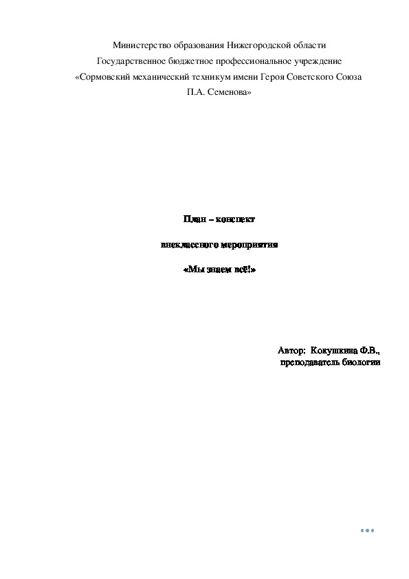 Внеклассное мероприятие. Биология 1 курс.