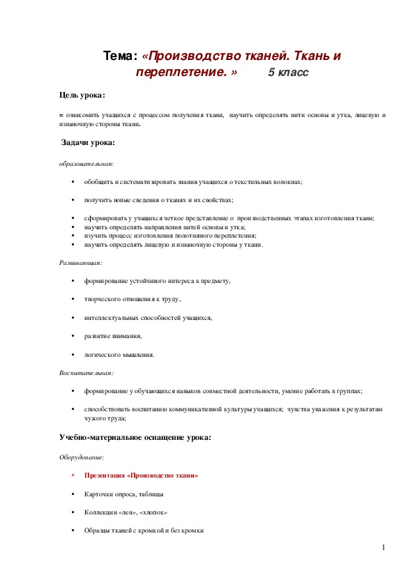 Обложка для материала Конспект урока "Производство тканей. Ткань и переплетение" 5 класс
