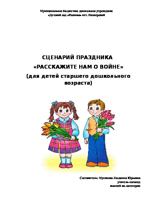 Обложка для материала Сценарий праздника "Расскажите нам о войне"