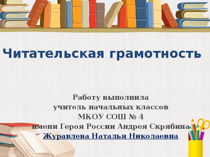 Читательская грамотность 6. Читательская грамотность. Читательская грамотность в начальной школе презентация.