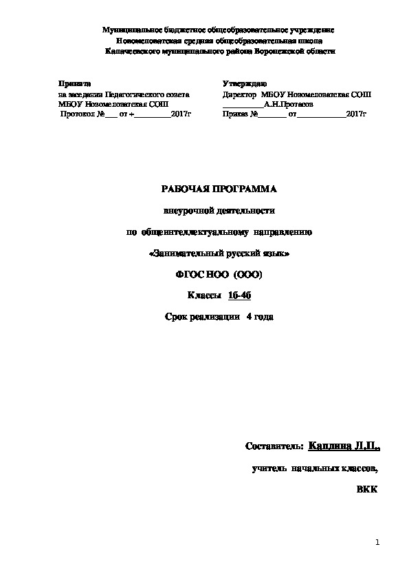 РАБОЧАЯ ПРОГРАММА внеурочной деятельности по  общеинтеллектуальному  направлению «Занимательный русский язык» ФГОС НОО  Классы   1б-4б Срок реализации   4 года
