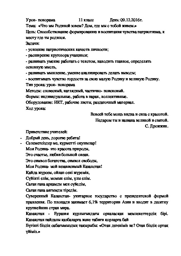 Тема "Урок понорама" разработка по казахскому языку(11 класс, казахский язык, биология, русский язык)