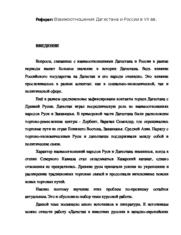 Реферат: Взаимоотношения Дагестана и России в VII вв.