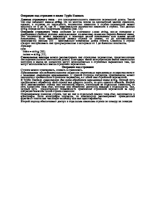 Лекция "Операции над строками в языке Турбо Паскаль"