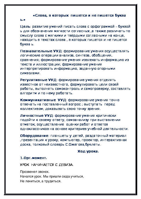 План конспект урока по русскому языку "Слова, в которых  пишется и не пишется буква ь"( 2 класс)