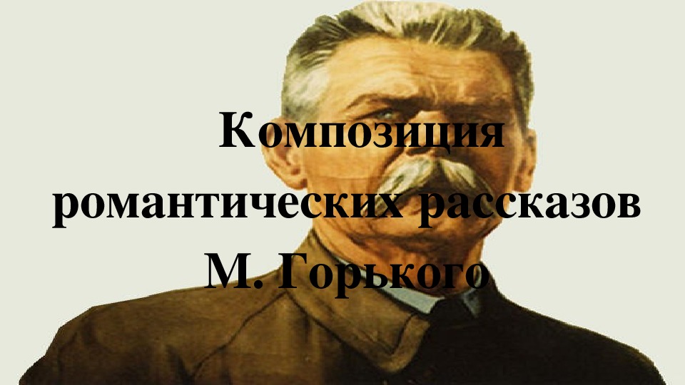 Презентация по литературе на тему "Композиция романтических рассказов М. Горького". (11 класс, литература)