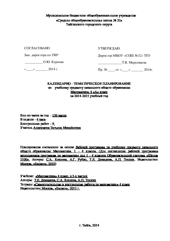 Календарно-тематическое планирование по математике, 4 кл., (4 часа в неделю)