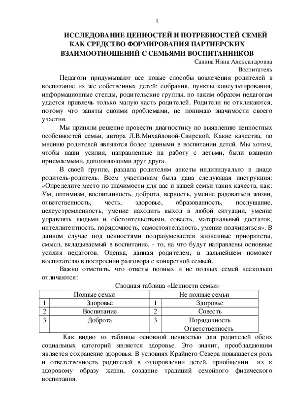 ИССЛЕДОВАНИЕ ЦЕННОСТЕЙ И ПОТРЕБНОСТЕЙ СЕМЕЙ КАК СРЕДСТВО ФОРМИРОВАНИЯ ПАРТНЕРСКИХ ВЗАИМООТНОШЕНИЙ С СЕМЬЯМИ ВОСПИТАННИКОВ