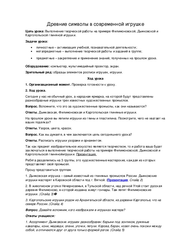 Обложка для материала Древние символы в современной игрушке