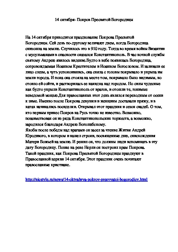 История проведения праздника- Покрова Пресвятой Богородицы