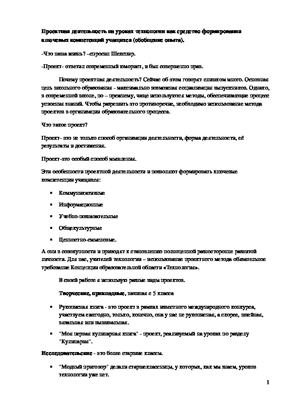 Обложка для материала Методический материал "Проектная деятельность на уроках технологии как средство формирования ключевых компетенций учащихся"