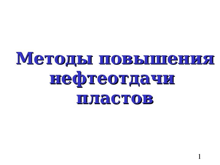 Презентация по дисциплине "Геология" - "Методы повышения нефтеотдачи пластов"