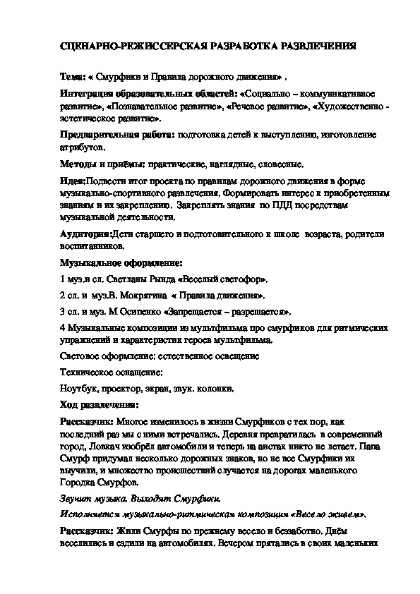 Обложка для материала Сценарно-режиссерская разработка развлечения " Смурфики и Правила дорожного движения".
