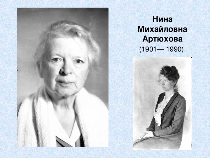 Нина михайловна артюхова фото