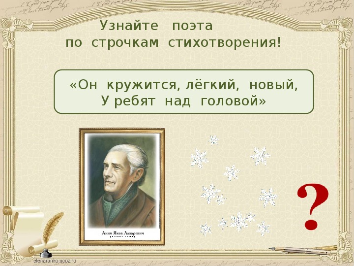 Определить поэт. Угадайте автора стихотворения. Угадать стихотворение по строчке. Узнай поэта по строчкам. Стихотворение  Угадайка.