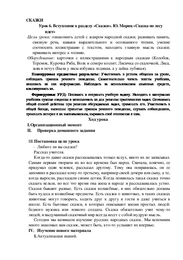 Обложка для материала Конспект урока по теме:Ю. Мориц «Сказка по лесу идет»