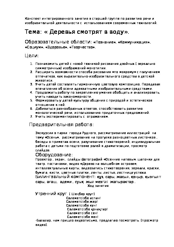 Обложка для материала Конспект интегрированного занятия в старшей группе по развитию речи и изобразительной деятельности с  использованием современных технологий. Тема: « Деревья смотрят в воду».