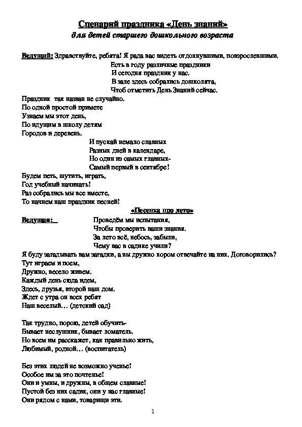 Сценарий праздника "День Знаний"
