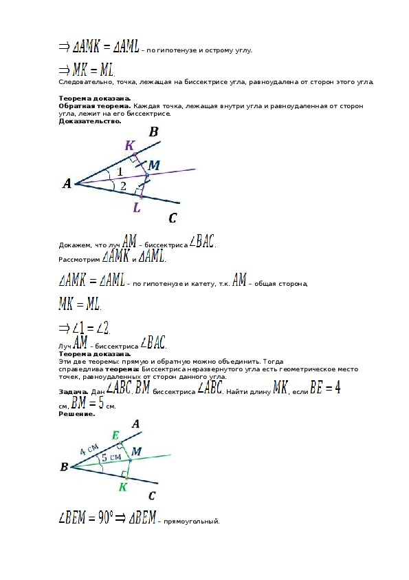 Точки лежащие на биссектрисе угла равноудалены