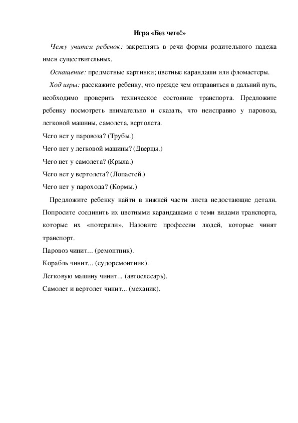Обложка для материала Игра  по теме "Кем быть" -  «Без чего!» (средняя группа)
