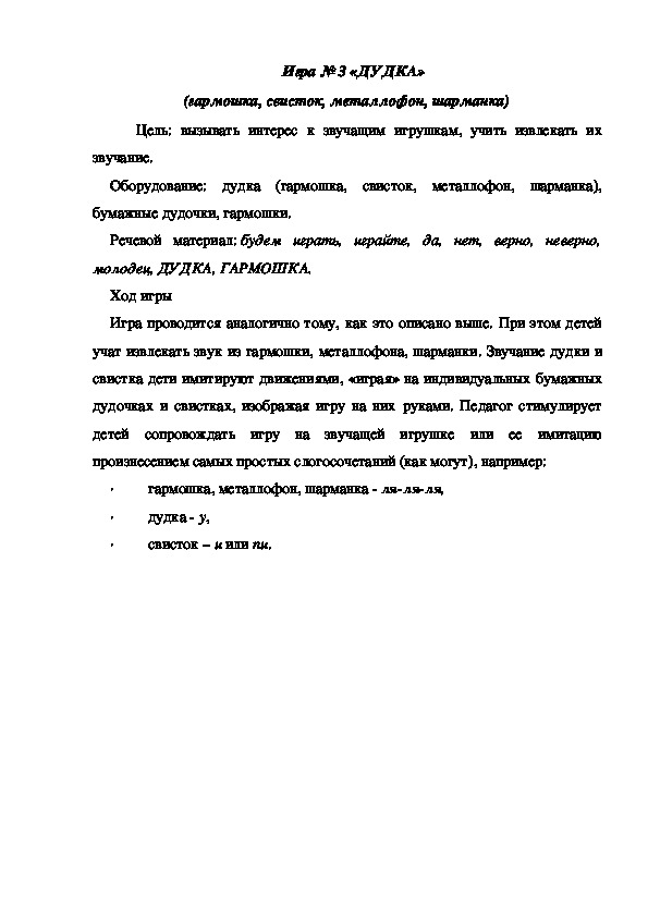 Обложка для материала Игра 3 "Дудка"