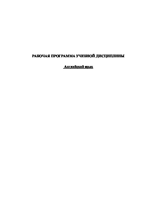 РАБОЧАЯ ПРОГРАММА УЧЕБНОЙ ДИСЦИПЛИНЫ  « Английский язык»  Рабочая программа учебной дисциплины разработана на основе Федерального государственного образовательного стандарта (далее – ФГОС) по профессии среднего профессионального образования:  23.01.03 «Автомеханик»  Организация-разработчик: Государственное бюджетное профессиональное образовательное учреждение Уфимский художественно- промышленный колледж.  Разработчики:  Вахитова М.М., преподаватель английского языка