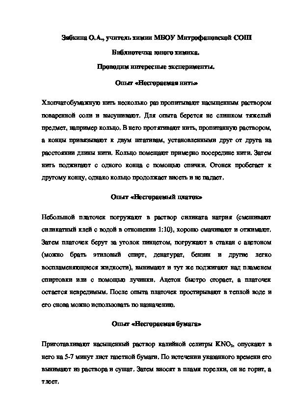 Обложка для материала Библиотечка юного химика.  Проводим интересные эксперименты.  Опыт «Несгораемая нить»