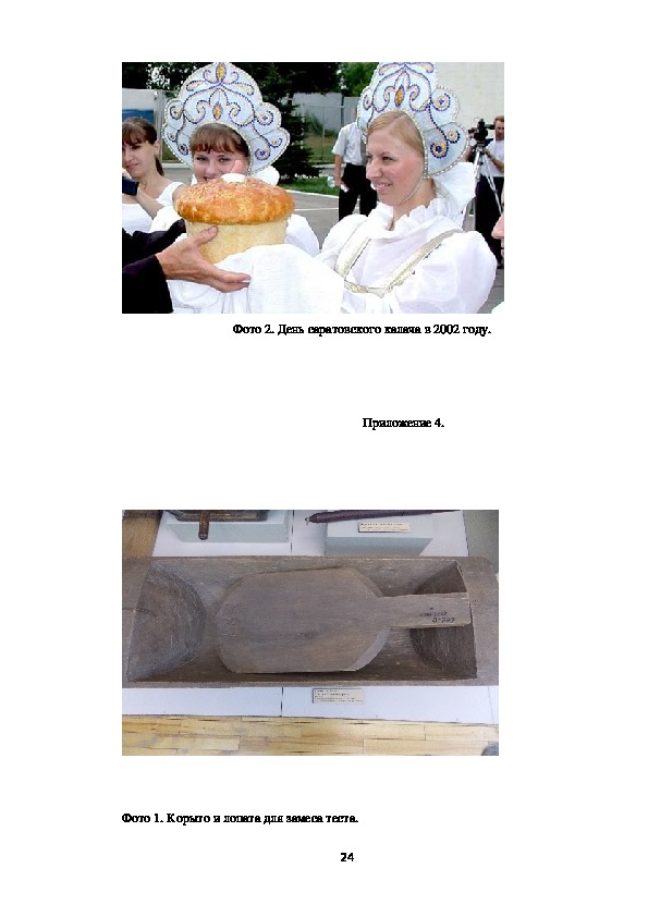 Исследовательская работа на тему: «Саратовский калач-символ хлебного изобилия волжского города»