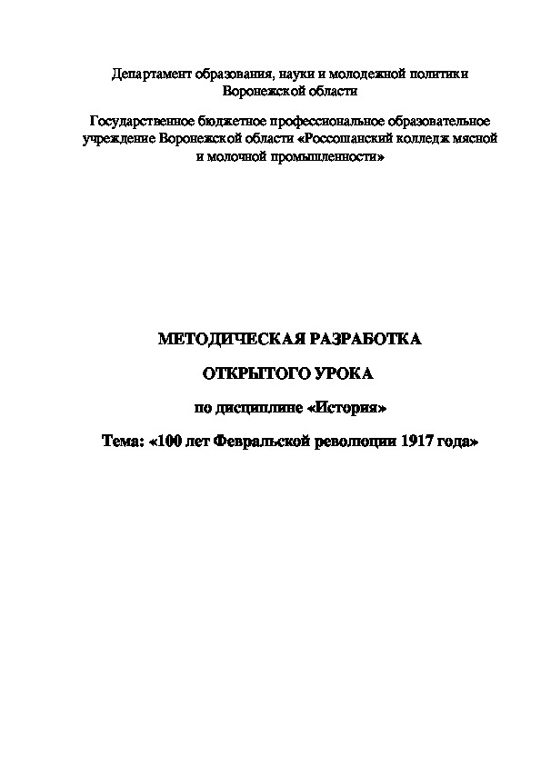 Обложка для материала Методическая разработка открытого урока по истории на тему"100 лет Февральской революции 1917 года"