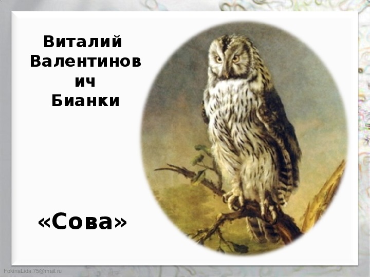 Презентация по литературному чтению к рассказу В.В.Бианки "Сова"