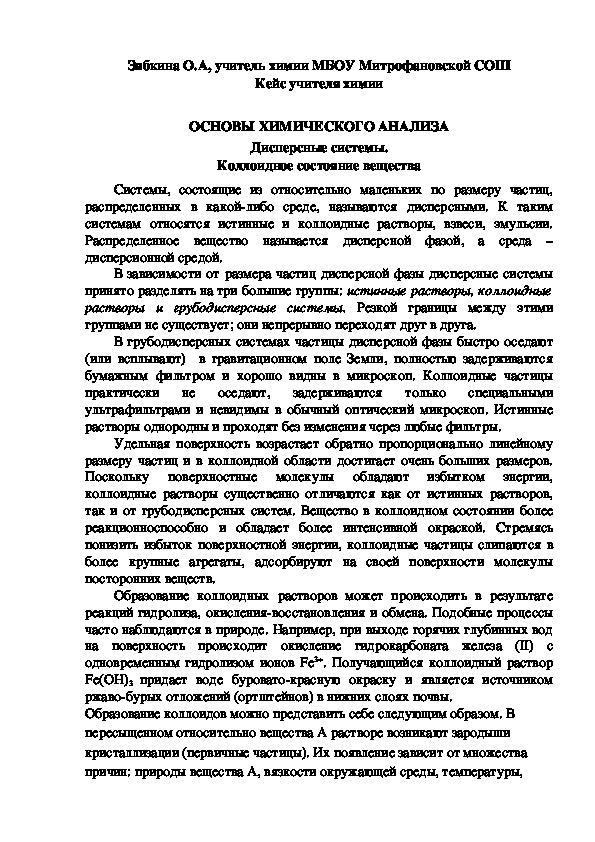 Обложка для материала Кейс учителя химии.  ОСНОВЫ ХИМИЧЕСКОГО АНАЛИЗА. Дисперсные системы. Коллоидное состояние вещества.