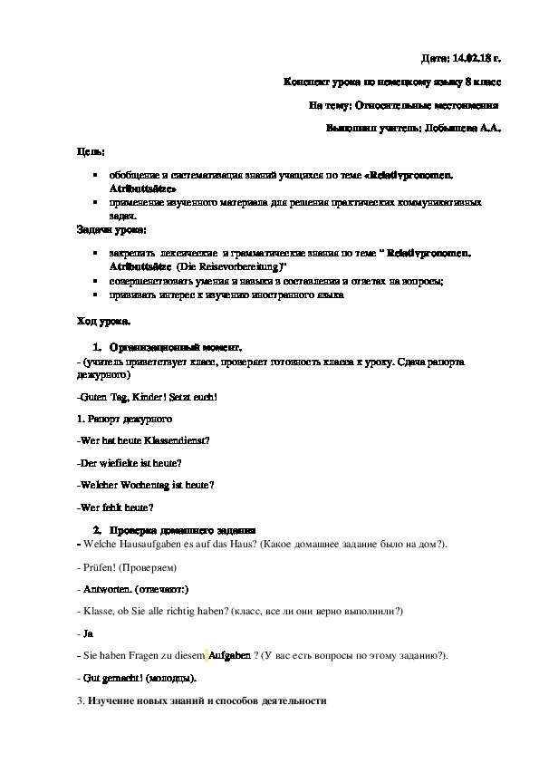 Поурочное планирование по немецкому языку 8 класс на тему: Относительные местоимения