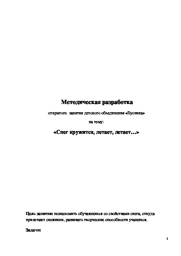 Обложка для материала Методическая разработка "Снег кружится, летает, летает..." 1-2 класс