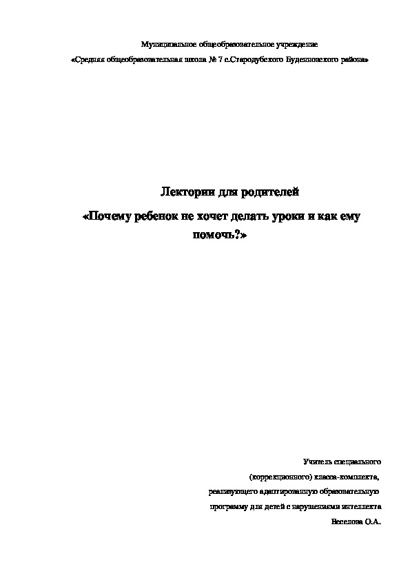 Лектории для родителей  «Почему ребенок не хочет делать уроки и как ему помочь?»