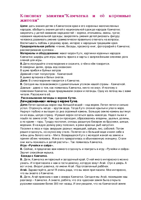 Конспект занятия "Камчатка и её жители"-подготовительная группа