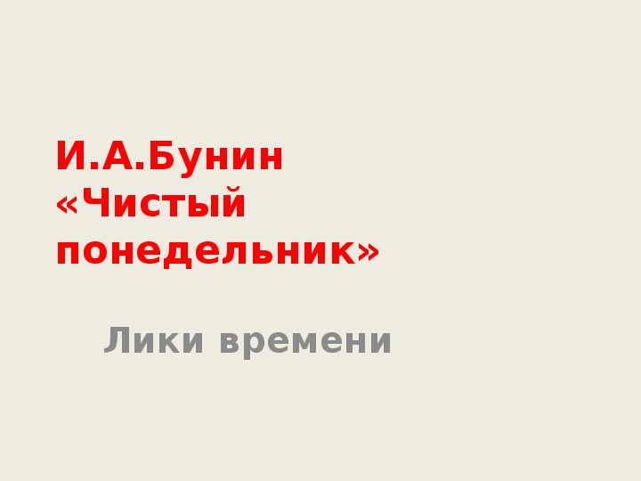 Презентация по литературе И.А.Бунин «Чистый понедельник» в 9 классе.