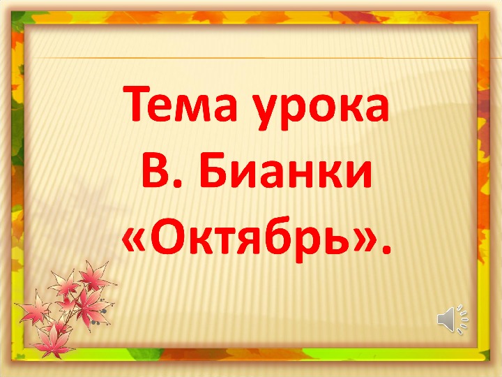 Бианки презентация 1 класс школа россии презентация