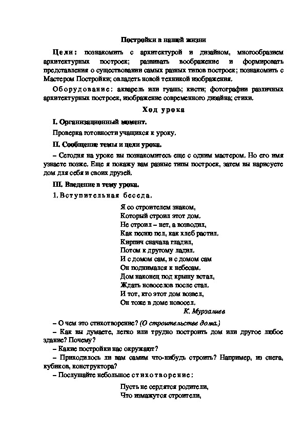 Конспект урока по изобразительному искусству "Постройки в нашей жизни"(1 класс)