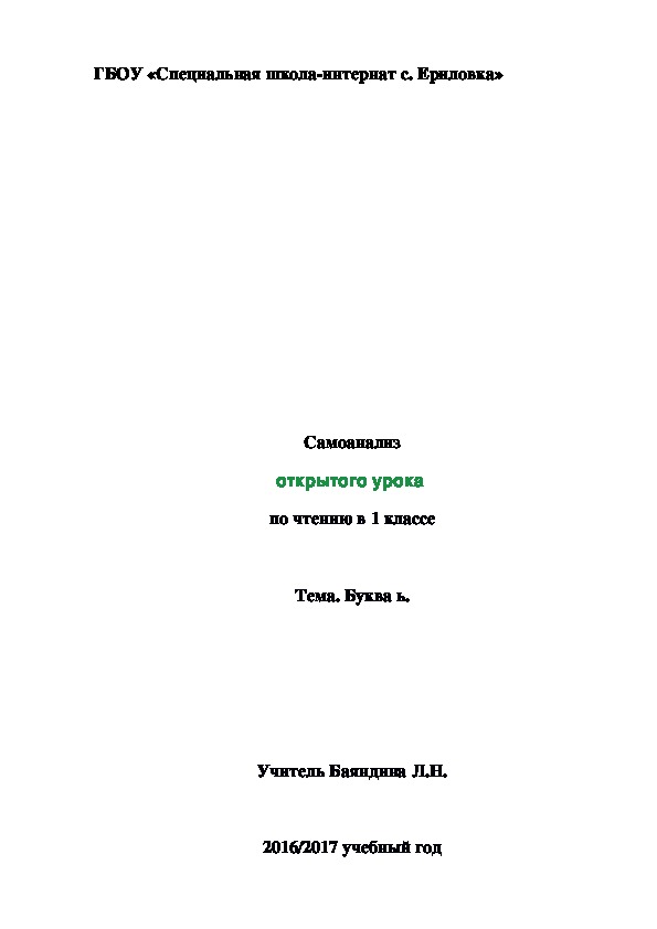 Конспект урока по чтению "Буква ь" и самоанализ урока