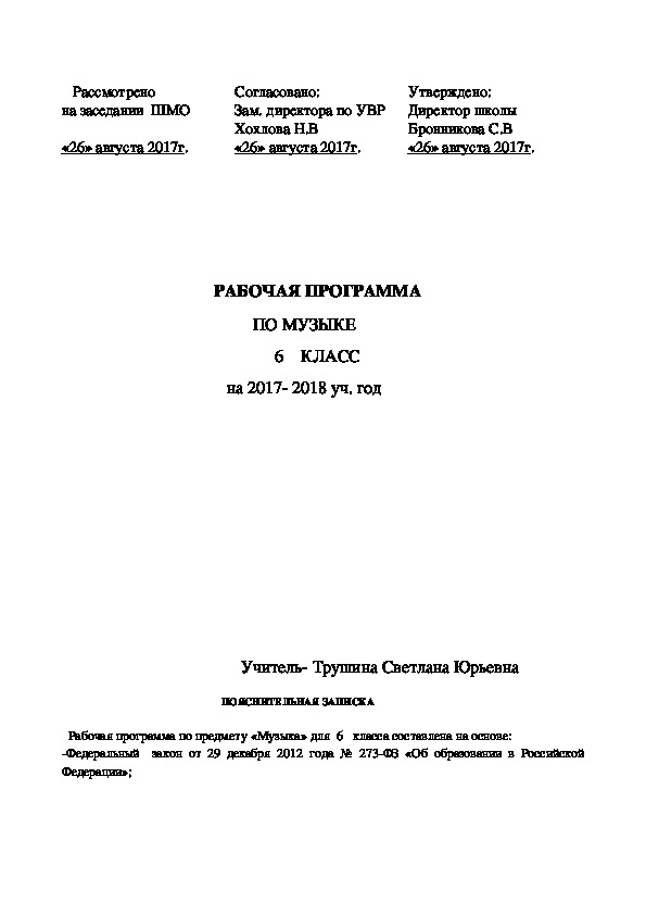 Обложка для материала Рабочая программа по музыке для 6 класса по программе Т.И Науменко, В.В. Алеева