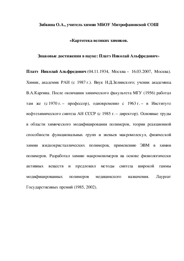 Обложка для материала «Картотека великих химиков. Знаковые достижения в науке: Платэ Николай Альфредович»