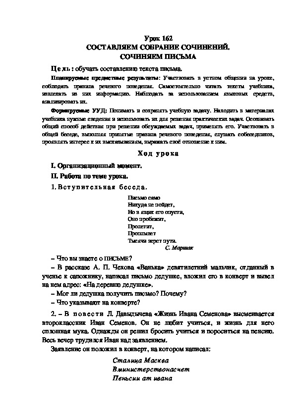 Обложка для материала Конспект урока по теме: СОСТАВЛЯЕМ СОБРАНИЕ СОЧИНЕНИЙ. СОЧИНЯЕМ ПИСЬМА(4 класс)