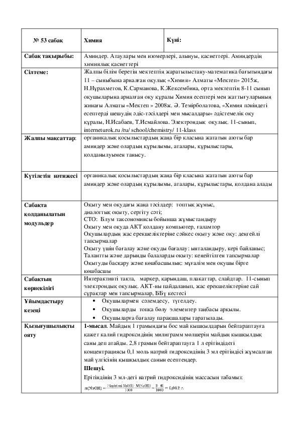 Урок по химии "Аминдер. Атаулары мен изомерлері, алынуы, қасиеттері. Аминдердің химиялық қасиеттері" 11 класс