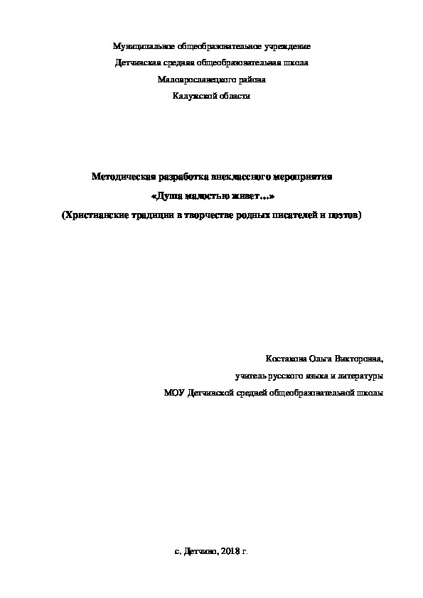Обложка для материала Методическая разработка внеклассного мероприятия  «Душа малостью живет…» (Христианские традиции в творчестве родных писателей и поэтов)