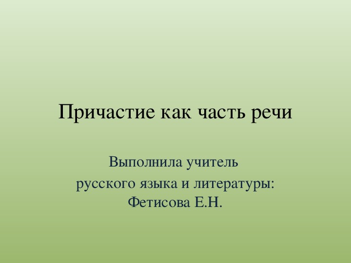 Проект на тему причастие 7 класс