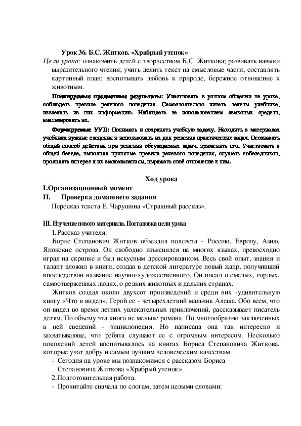 Б житков храбрый утенок конспект и презентация 2 класс школа россии