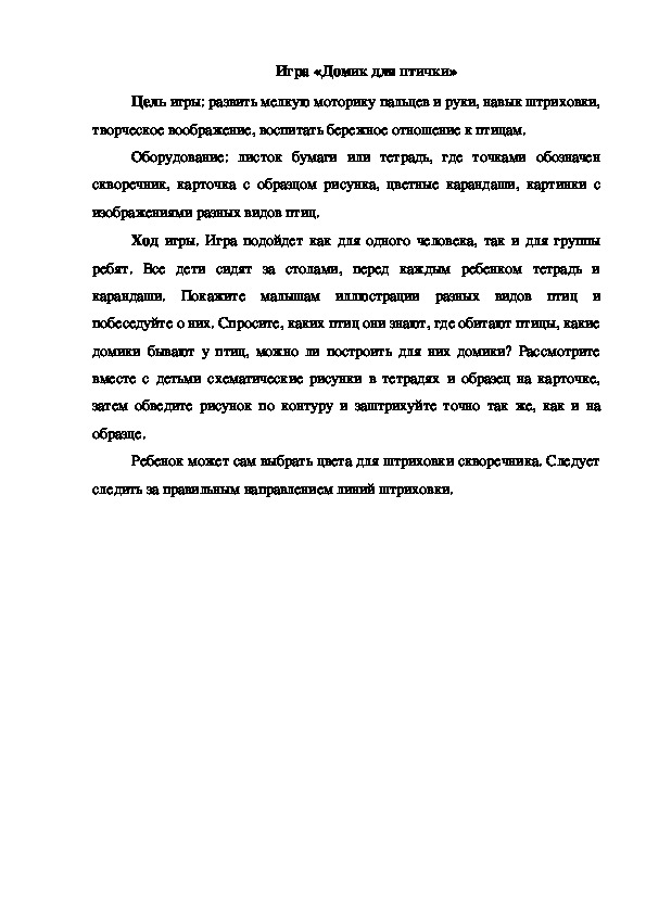 Обложка для материала Игра "Домик для птички"