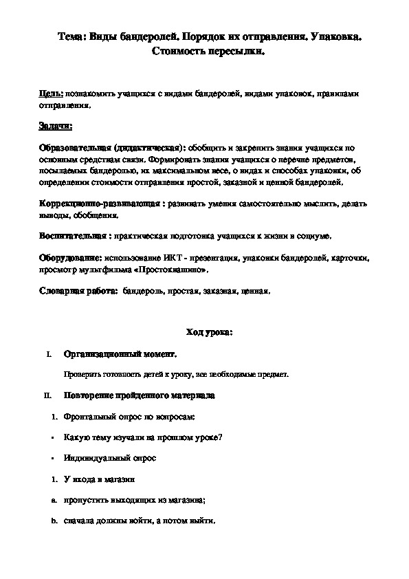 Тема: Виды бандеролей. Порядок их отправления. Упаковка. Стоимость пересылки.