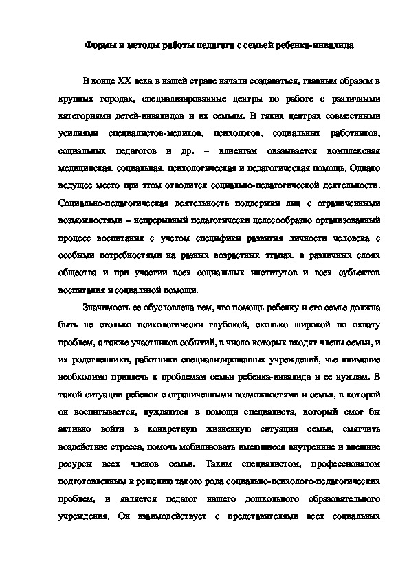 Обложка для материала Консультация "Формы и методы работы педагога с семьей ребенка-инвалида"